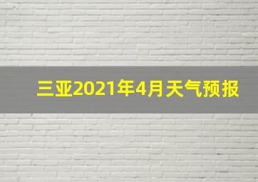 三亚2021年4月天气预报