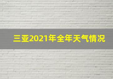 三亚2021年全年天气情况