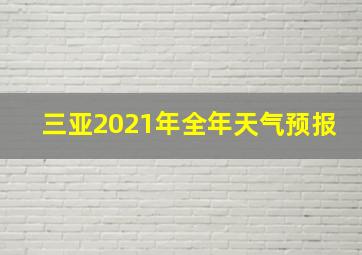 三亚2021年全年天气预报