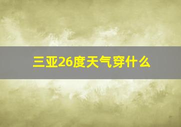 三亚26度天气穿什么