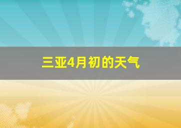 三亚4月初的天气