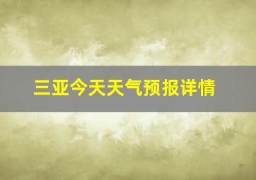 三亚今天天气预报详情