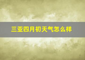 三亚四月初天气怎么样