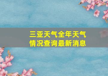 三亚天气全年天气情况查询最新消息