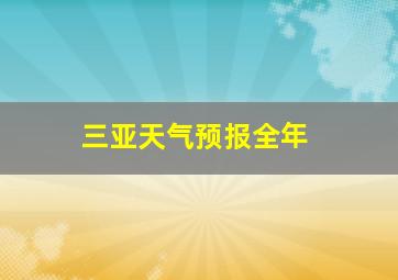 三亚天气预报全年