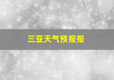 三亚天气预报报