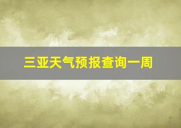 三亚天气预报查询一周