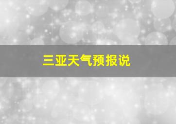 三亚天气预报说