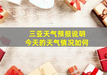 三亚天气预报说明今天的天气情况如何