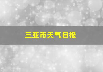 三亚市天气日报