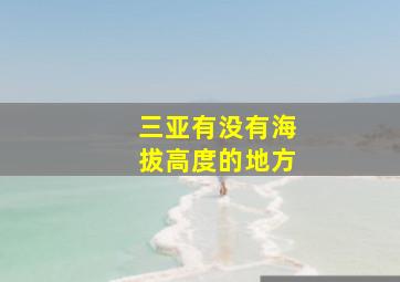 三亚有没有海拔高度的地方