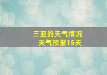 三亚的天气情况天气预报15天