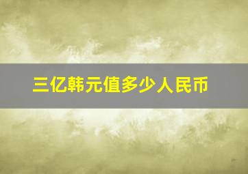 三亿韩元值多少人民币