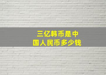 三亿韩币是中国人民币多少钱