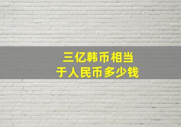 三亿韩币相当于人民币多少钱