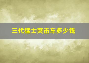 三代猛士突击车多少钱