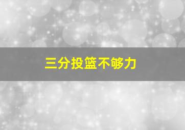 三分投篮不够力