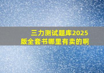 三力测试题库2025版全套书哪里有卖的啊