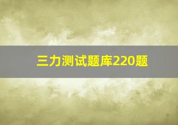 三力测试题库220题