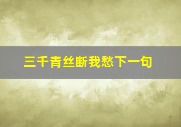 三千青丝断我愁下一句