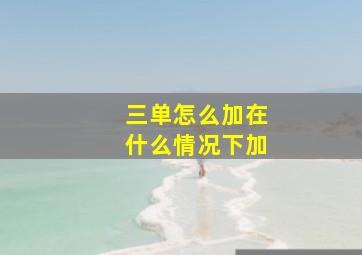 三单怎么加在什么情况下加