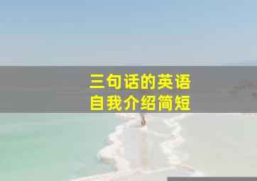 三句话的英语自我介绍简短