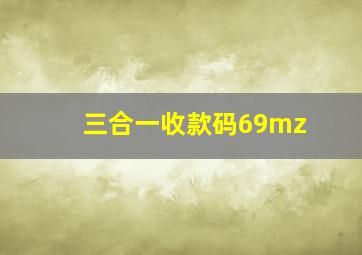 三合一收款码69mz