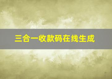 三合一收款码在线生成