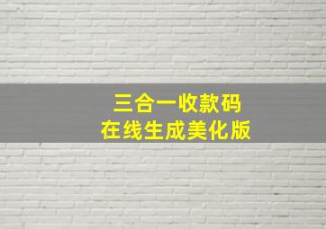 三合一收款码在线生成美化版