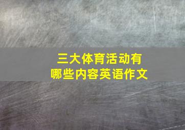 三大体育活动有哪些内容英语作文