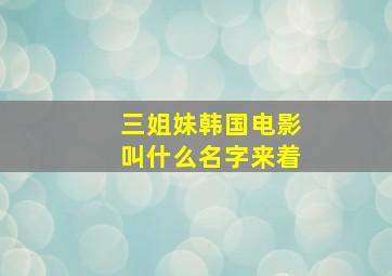 三姐妹韩国电影叫什么名字来着