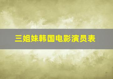 三姐妹韩国电影演员表