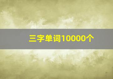 三字单词10000个