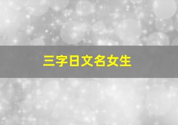 三字日文名女生