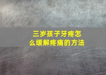 三岁孩子牙疼怎么缓解疼痛的方法