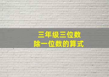 三年级三位数除一位数的算式