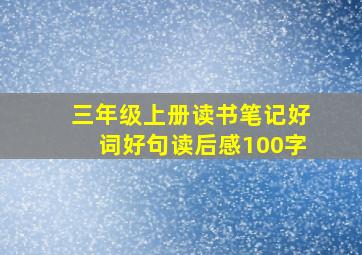 三年级上册读书笔记好词好句读后感100字