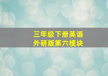 三年级下册英语外研版第六模块