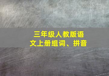 三年级人教版语文上册组词、拼音