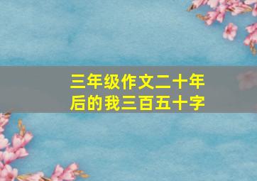 三年级作文二十年后的我三百五十字