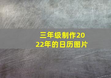 三年级制作2022年的日历图片