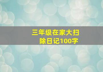 三年级在家大扫除日记100字