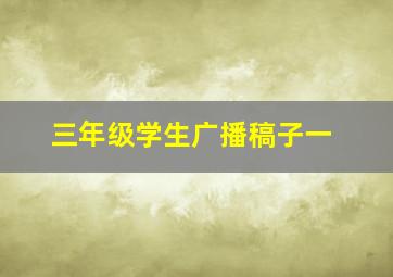 三年级学生广播稿子一