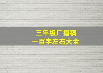 三年级广播稿一百字左右大全