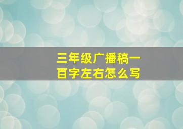 三年级广播稿一百字左右怎么写