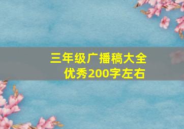 三年级广播稿大全优秀200字左右