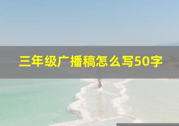 三年级广播稿怎么写50字