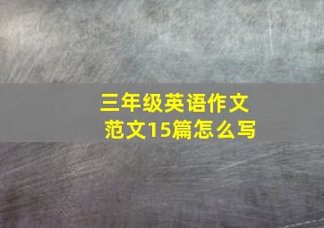 三年级英语作文范文15篇怎么写