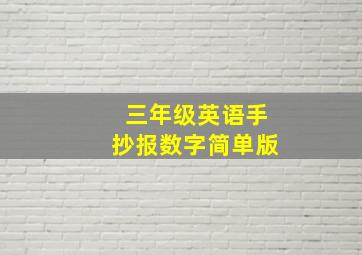 三年级英语手抄报数字简单版