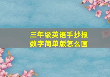 三年级英语手抄报数字简单版怎么画